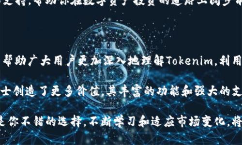   Tokenim助力词：挖掘区块链世界中的无穷可能性 / 

 guanjianci Tokenim, 区块链, 数字资产, 投资机会 /guanjianci 

随着区块链技术的快速发展，Tokenim作为一个关键参与者，致力于为大众用户提供一系列的服务和工具，帮助他们在区块链世界中探索无穷的可能性。本文将深入探讨Tokenim的功能、优势，以及如何借助其平台进行有效的数字资产管理和投资。同时，我们还将解答与Tokenim相关的六个常见问题，帮助用户全面理解这一创新平台。

什么是Tokenim？

Tokenim是一个综合性的区块链平台，旨在帮助用户获取、管理和投资数字资产。通过提供多种功能，如资产发布、交易、保管以及分析，Tokenim使用户能够轻松进入区块链领域。Tokenim的界面友好，适合不同层次的用户，从新手到专业投资者都能在这里找到适合自己的工具和资源。

Tokenim平台的核心是其去中心化的结构，使用了最新的区块链技术，确保用户资产的安全和隐私。与传统集中化的金融机构相比，Tokenim赋予用户更高的控制权和自由度，极大地降低了取得数字资产的门槛。

Tokenim的主要功能

Tokenim为用户提供了一系列实用的功能，帮助他们在区块链世界中获取竞争优势。以下是Tokenim的主要功能：

ul
    listrong数字资产交易：/strong用户可以通过Tokenim平台进行各种数字资产的买卖，包括但不限于加密货币、稳定币和Token。/li
    listrong资产管理：/strongTokenim提供了强大的资产管理工具，帮助用户跟踪其投资组合的表现，以及实时监控市场动态。/li
    listrong数据分析：/strong平台内置的分析工具可以为用户提供深入的市场分析报告，帮助他们做出更明智的投资决策。/li
    listrong教育资源：/strongTokenim提供丰富的教育资源，包括教程、网络研讨会和市场分析，旨在提升用户的投资知识和技能。/li
    listrong安全保障：/strongTokenim使用先进的加密技术和多重身份验证系统，以确保用户资产的安全性和账户的防护。/li
/ul

如何在Tokenim上进行投资？

在Tokenim上进行投资相对简单，但仍需遵循一些基本的步骤。首先，用户需要注册一个账户，并进行必要的身份验证。注册后，用户可以将资金存入其Tokenim账户，通常支持多种支付方式，包括银行转账和其他数字支付方式。

接下来，用户可以浏览平台上的可交易资产，通过市场分析工具快速了解每种资产的历史表现、当前市场状况及预计走势。根据这些信息，用户可以选择合适的数字资产进行投资。

投资的过程并不仅仅是简单的买入或卖出。Tokenim鼓励用户进行长线投资，并提供相应的教育内容，帮助风险与收益。此外，Tokenim还为用户提供了止损和止盈的功能，以帮助他们管理投资风险。

Tokenim的安全性如何？

安全性是数字资产交易平台中最为重要的环节之一。Tokenim采用了多种安全措施，以保障用户的资产和信息安全。首先，Tokenim使用行业标准的加密技术来保护用户的交易和账户信息。这种技术能够有效防止黑客攻击和数据泄露。

此外，Tokenim还实施了多重身份验证（2FA）系统，提高账户安全性。用户在登录时，需要通过额外的验证步骤，确保只有合法用户能够访问其账户。

Tokenim会定期进行安全审计和漏洞测试，以发现和修复可能存在的安全隐患。同时，平台还为用户提供钱包管理功能，鼓励用户将大部分资产存储在冷钱包中，以进一步保障资产安全。

Tokenim适合哪些类型的用户？

Tokenim为不同层次的用户提供了多样化的服务，因此适合广泛的用户群体。无论是新手投资者、业界专家还是项目开发者，都可以在Tokenim上找到适合自己的功能和资源。

对于新手用户，Tokenim提供了友好的用户界面和丰富的教育资源，使其能够在入门阶段得到良好的指导。同时，简单的资产交易流程也降低了他们的进入门槛。

对于经验丰富的投资者，Tokenim提供了高级功能和市场分析工具，帮助他们进行更深入的投资决策。平台的实时数据分析和个性化投资建议能够帮助他们把握市场动态，实现更高的投资回报。

如何应对投资中的风险？

在进行数字资产投资时，风险是不可避免的。Tokenim在提升用户投资知识的同时，也提供了一些实用的风险管理工具，帮助用户应对不同类型的风险。首先，用户应当充分了解市场，定期查看市场动态和资产表现。

其次，Tokenim的教育资源强调了分散投资的重要性。分散投资能够有效降低投资组合的风险，通过在不同资产之间分配资金，用户可以避免因单一资产波动带来的重大损失。

最后，Tokenim的止损和止盈功能为用户提供了有效的风险控制手段。在设定亏损或收益目标后，及时止损或止盈能够帮助用户锁定利润或减少损失，最大化投资效果。

Tokenim的未来发展趋势是什么？

随着区块链技术的不断演进，Tokenim也在不断扩展其服务内容。未来，Tokenim可能会在以下几个领域实现更大的发展：

ul
    listrong更多资产种类：/strong在保持现有数字资产交易的基础上，Tokenim计划逐步推出更多类型的Token，如NFT（非同质化代币）和具有特殊功能的实用型Token。/li
    listrong新功能开发：/strongTokenim将不断探索和推出新功能，如智能合约交易平台、去中心化融资（DeFi）工具等，赋予用户更多选择。/li
    listrong国际化拓展：/strongTokenim在全球范围内推广，以迎合不同地区用户的需求。未来，更多语言版本和本地支付方式也将被整合进平台。/li
    listrong增强的安全措施：/strong随着用户资产数量的增加，Tokenim也会不断升级其安全措施，确保平台在应对不断变化的安全威胁方面保持领先。/li
/ul

总之，Tokenim不仅是一个简单的交易平台，更是一个提供全面服务的区块链生态系统。无论你是新手还是老手，Tokenim都能够为你提供便利和支持，帮助你在数字资产投资的道路上阔步前行。通过充分利用Tokenim的资源和工具，用户能够在快速变化的市场中获取更多的投资机会，获得成功的可能性。

常见问题总结

以上我们逐一回答了六个关于Tokenim的重要问题，这些问题涵盖了其功能、投资流程、安全性、用户类型、风险管理和未来发展。希望这些信息能帮助广大用户更加深入地理解Tokenim，利用这一平台实现他们的投资梦想。

在区块链和数字资产的演变过程中，了解工具与平台的运作方式至关重要。Tokenim不仅为新的投资者提供了入门的机会，也为有经验的专业人士创造了更多价值，其丰富的功能和强大的支持系统能够满足不同用户的需求。

进一步探索Tokenim，你将发现数字资产投资的无穷潜力和机会。无论是想要获得被动收入、追求财富增长，还是单纯的技术探索，Tokenim都将是你不错的选择。不断学习和适应市场变化，将帮助你在数字经济中获取成功，Tokenim将是你不可或缺的伙伴。