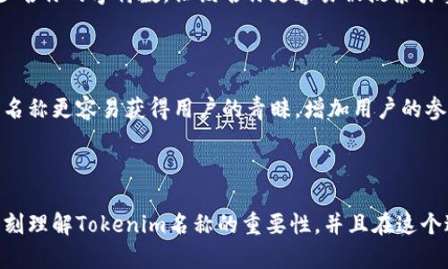   Tokenim名称如何？如何选择合适的Tokenim名称以吸引用户和提升品牌价值？ / 

 guanjianci Tokenim, Tokenim名称, 加密货币, 品牌价值, 用户吸引力 /guanjianci 

什么是Tokenim名称？

在加密货币和区块链的世界里，名字的力量不容小觑。作为每一个项目的“脸面”，Tokenim名称不仅是一串文字，它蕴含了品牌的核心价值和愿景。在这个竞争激烈的市场，如何打造一个独特而富有吸引力的Tokenim名称，就成了许多创业者和开发者必须面对的一个大问题。

Tokenim名称为什么如此重要？

当一个用户在茫茫的币圈中浏览信息时，首先吸引他们眼球的往往是那几个字母组成的名称。一个好听又有辨识度的Tokenim名称，能够帮助项目在千千万万的加密货币中脱颖而出。而用户在记住了这个名称后，后续推荐和分享的可能性就会大大增加。也就是说，Tokenim名称的重要性不仅体现在品牌识别上，还直接影响到项目的传播和用户的记忆。

如何选择合适的Tokenim名称？

选择Tokenim名称并不是一件简单的事情。我们可以从以下几个方面进行思考：

h41. 简短易记/h4

较长的名称往往让人难以记住，而简单明了的名字则更容易被传播。试想一下，假如一个Tokenim的名称是“超高频交易协议”，那无疑就不如“超频”来得简单且。人的记忆是有限的，越短的名称越容易在人们的脑海中留下印记。

h42. 相关性/h4

名称的内容和项目的主题有直接关系是最理想的状态。比如，一个致力于去中心化金融的项目，可以在名称中融入“DeFi”相关的词汇，使用户一目了然，迅速理解项目的核心价值。在这方面，结合流行的词汇也是一种策略，可以吸引更多对该领域感兴趣的用户。

h43. 独特性/h4

在现在的加密货币市场，常常可以看到很多名字相似的Tokenim，这可能会导致用户的混淆。因此，为了强化记忆和品牌识别性，一个独特的Tokenim名称显得尤为重要。我们可以进行一些名称的组合，或者是借助不同的语言元素，创造出独一无二的名称。

h44. 域名和社交媒体可用性/h4

在选择名称的同时，也应该考虑是否能注册相应的域名和社交媒体账号。一个成功的项目通常会在各大平台上拥有一致的品牌形象。如果名称在当前热门的网络平台无法使用，那无疑会影响到品牌的宣传和发展。

h45. 社区反馈/h4

在最终确定Tokenim名称之前，可以考虑进行一些市场调研，收集潜在用户的反馈。通过问卷调查、社交群体讨论等方式，了解大众的看法，也许能够得到意想不到的灵感。这一环节可以帮助项目更好地贴合目标用户的需求。

成功案例分析

为了让大家更直观地理解Tokenim名称的选择策略，我们可以来看一些成功案例：

h4以太坊（Ethereum）/h4

作为当前最知名的区块链平台之一，以太坊这个名称简单、易记，且与其开源平台的理念相辅相成。它的名称源于“以太”，一种古希腊哲学中的元素，暗示着一种新的可能性和技术。这个名称不仅好听，还承载了其要改变世界的雄心壮志。

h4瑞波（Ripple）/h4

瑞波作为一种数字支付协议，其Tokenim名称直接传达了“波动”的含义，象征着金融交易的流动性。这个名字不仅易于记忆，还与其技术本质相统一，被广泛接受并认同。

Tokenim名称的未来趋势

随着技术的发展和市场的变化，Tokenim名称的选择也在不断演变。未来可能会出现以下几个趋势：

h41. 多语言化/h4

全球化的趋势使得多语言化的名称开始受到青睐，使用多种语言元素可以吸引不同地区的用户。这也提醒项目方，要了解目标用户的文化背景，从而更好地设计出更具吸引力的名称。

h42. 符号化/h4

在信息爆炸的时代，符号化的名称可能会越来越受欢迎。例如，使用字母的组合和符号来创建名称，可以简单直观地表达出项目的特点。这种方式能有效减少名称的字符数，让该名称更容易被搜索引擎抓取和索引。

h43. 个人化与情感化/h4

未来的Tokenim名称或许会更加注重用户的情感连接。名称设计不仅仅局限于字面的意义，更加关注用户的情感需求和共鸣。例如，带有温暖或积极含义的名称更容易获得用户的青睐，增加用户的参与感。

总结

Tokenim名称是一个项目成功的重要基石。选择一个合适的名称看似简单，却包含了众多的元素和考量。希望通过今天的分享，各位发展者和创业者能够深刻理解Tokenim名称的重要性，并且在这个过程中，找到那个适合自己项目的名字吧！无论是短小的、独特的、还是有文化底蕴的名称，总能为加密世界注入新的活力与生机。