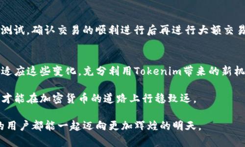jiaotiTokenim升级后地址变更如何影响用户？/jiaoti
Tokenim, 升级, 地址变更, 用户影响, 加密货币/guanjianci

Tokenim升级简介
Tokenim作为一种新兴的加密货币，近年来吸引了越来越多投资者的关注。随着技术的不断发展，Tokenim也在不断升级，以适应市场需求。近期，Tokenim进行了重大升级，这次升级不仅提升了系统的性能和安全性，更是涉及到了地址的变更。这让不少用户感到困惑和不安，尤其是那些刚刚入门的用户。我们今天就来聊聊Tokenim升级后，地址变更对用户的具体影响，以及应对的方法。

为什么Tokenim需要进行升级？
每一次技术的背后，往往都有着深刻的理由。Tokenim此次升级主要是为了增强系统的安全性、可靠性和用户体验。在加密货币频繁受到黑客攻击的今天，不断提升安全防护机制显得格外重要。除此之外，随着用户基数的不断扩大，原有的系统架构可能难以承载大量的交易需求，因此升级显得尤为迫切。

地址变更的原因
那么，为什么要进行地址变更呢？在技术上，地址的变更是必要的一部分。旧版本的地址可能在安全性和隐私保护上存在一些漏洞，通过升级和地址的重新设定，可以有效防止潜在的安全威胁。此外，新地址可能引入了更新的加密算法，使得交易过程更加安全和快速。

地址变更对用户的影响
对于普通用户来说，地址的变更无疑会带来一些影响。首先，所有用户都需要更新自己的钱包软件，以适应新地址。如果用户仍旧使用旧地址进行交易，可能会导致交易失败或资金损失。这一点对新手用户尤为重要，建议在升级后及时检查自己的钱包设置。

如何应对地址的变更？
面对地址变更，用户自然会有一些顾虑。那么，我们该如何应对这一变化呢？首先，用户应密切关注官方的信息发布。Tokenim会在其官方网站和社交媒体平台上定期更新相关动态，确保用户能够获取第一手的信息。此外，保持钱包软件的更新，确保软件与Tokenim的最新标准相契合也是相当重要的。如果不清楚如何更新，可以寻求社区的帮助，加入讨论群组，向其他用户请教。

安全使用新地址的注意事项
当我们顺利过渡到新地址后，还有几件事是值得注意的。首先，不要轻易分享自己的新地址，尽量避免在公开场合透露个人信息。此外，在进行大额交易时，最好先进行小额测试，确认交易的顺利进行后再进行大额交易。此外，定期备份钱包信息，防止丢失也是一个好习惯。

总结：变更是为了更美好的未来
地址的变更虽然为用户带来了一定的挑战，但从长远来看，这是Tokenim发展的必经之路。随着技术的不断进步，用户体验和安全性也会逐步提升。希望每位用户都能积极适应这些变化，充分利用Tokenim带来的新机会，实现自己的财富增长与价值投资。

总体来看，Tokenim的升级与地址变更是为了应对日益复杂的市场环境和提升用户的整体体验。尽管这可能会让一些用户感到不适应，但从长远来看，只有不断适应变化，才能在加密货币的道路上行稳致远。 

在即将到来的加密货币时代，拥抱变化，将是获取成功的关键。在Tokenim的未来发展中，我们有理由相信，新的变化将会带来更好的用户体验和更高的安全性，希望所有的用户都能一起迈向更加辉煌的明天。