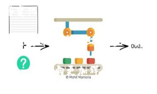 jiaotiTokenim升级后地址变更如何影响用户？/jiaoti
Tokenim, 升级, 地址变更, 用户影响, 加密货币/guanjianci

Tokenim升级简介
Tokenim作为一种新兴的加密货币，近年来吸引了越来越多投资者的关注。随着技术的不断发展，Tokenim也在不断升级，以适应市场需求。近期，Tokenim进行了重大升级，这次升级不仅提升了系统的性能和安全性，更是涉及到了地址的变更。这让不少用户感到困惑和不安，尤其是那些刚刚入门的用户。我们今天就来聊聊Tokenim升级后，地址变更对用户的具体影响，以及应对的方法。

为什么Tokenim需要进行升级？
每一次技术的背后，往往都有着深刻的理由。Tokenim此次升级主要是为了增强系统的安全性、可靠性和用户体验。在加密货币频繁受到黑客攻击的今天，不断提升安全防护机制显得格外重要。除此之外，随着用户基数的不断扩大，原有的系统架构可能难以承载大量的交易需求，因此升级显得尤为迫切。

地址变更的原因
那么，为什么要进行地址变更呢？在技术上，地址的变更是必要的一部分。旧版本的地址可能在安全性和隐私保护上存在一些漏洞，通过升级和地址的重新设定，可以有效防止潜在的安全威胁。此外，新地址可能引入了更新的加密算法，使得交易过程更加安全和快速。

地址变更对用户的影响
对于普通用户来说，地址的变更无疑会带来一些影响。首先，所有用户都需要更新自己的钱包软件，以适应新地址。如果用户仍旧使用旧地址进行交易，可能会导致交易失败或资金损失。这一点对新手用户尤为重要，建议在升级后及时检查自己的钱包设置。

如何应对地址的变更？
面对地址变更，用户自然会有一些顾虑。那么，我们该如何应对这一变化呢？首先，用户应密切关注官方的信息发布。Tokenim会在其官方网站和社交媒体平台上定期更新相关动态，确保用户能够获取第一手的信息。此外，保持钱包软件的更新，确保软件与Tokenim的最新标准相契合也是相当重要的。如果不清楚如何更新，可以寻求社区的帮助，加入讨论群组，向其他用户请教。

安全使用新地址的注意事项
当我们顺利过渡到新地址后，还有几件事是值得注意的。首先，不要轻易分享自己的新地址，尽量避免在公开场合透露个人信息。此外，在进行大额交易时，最好先进行小额测试，确认交易的顺利进行后再进行大额交易。此外，定期备份钱包信息，防止丢失也是一个好习惯。

总结：变更是为了更美好的未来
地址的变更虽然为用户带来了一定的挑战，但从长远来看，这是Tokenim发展的必经之路。随着技术的不断进步，用户体验和安全性也会逐步提升。希望每位用户都能积极适应这些变化，充分利用Tokenim带来的新机会，实现自己的财富增长与价值投资。

总体来看，Tokenim的升级与地址变更是为了应对日益复杂的市场环境和提升用户的整体体验。尽管这可能会让一些用户感到不适应，但从长远来看，只有不断适应变化，才能在加密货币的道路上行稳致远。 

在即将到来的加密货币时代，拥抱变化，将是获取成功的关键。在Tokenim的未来发展中，我们有理由相信，新的变化将会带来更好的用户体验和更高的安全性，希望所有的用户都能一起迈向更加辉煌的明天。