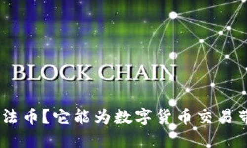 什么是Tokenim法币？它能为数字货币交易带来怎样的机遇？