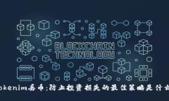 Tokenim丢币：防止投资损失的最佳策略是什么？
