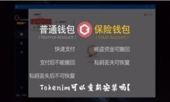 Tokenim可以重新安装吗？