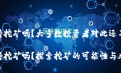 Tokenim支持挖矿吗？大多数投资者对此还不知道的