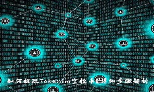 如何提现Tokenim空投币？详细步骤解析