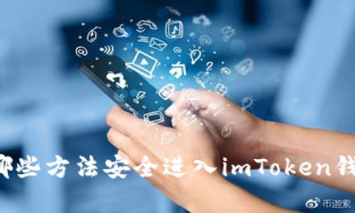 有哪些方法安全进入imToken钱包？