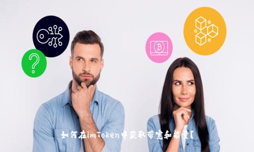 如何在imToken中获取带宽和能量？