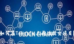 如何在Tokenim上成功提交项目？