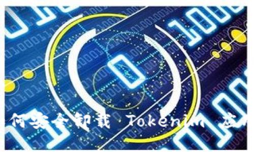 如何安全卸载 Tokenim 应用？