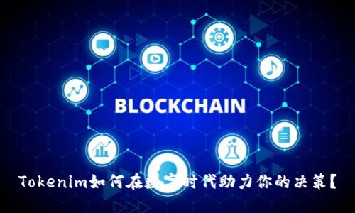 Tokenim如何在数字时代助力你的决策？