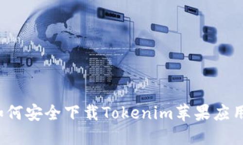 如何安全下载Tokenim苹果应用？