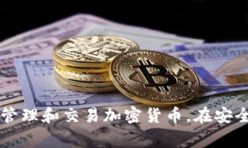 注册imtoken不需要身份证的吗？这是一个常常被用户询问的问题，尤其是在当今对个人隐私和信息安全日益关注的社会。许多新手用户在考虑如何使用这款数字钱包时，都会想知道注册过程中的要求和流程。那么，在不使用身份证的情况下，如何顺利注册imtoken呢？接下来，我们就一起来深入探讨。

guaianjianciimtoken, 数字钱包, 注册流程, 身份验证, 区块链/guanjianci

了解imtoken：一款便捷的数字钱包

在讨论注册是否需要身份证之前，首先让我们稍微了解一下imtoken。这是一款在国内外都备受欢迎的数字资产钱包，用户可以通过它安全、便捷地管理各种加密货币，如以太坊、比特币等。imtoken的安全性和便利性使它成为了许多数字货币投资者的首选。

注册imtoken的基本流程

注册imtoken其实并不复杂。对于新用户来说，主要有以下几个步骤：

1. **下载应用**：首先，你需要在手机应用商店（如App Store或Google Play）中搜索“imtoken”，然后下载安装。
   
2. **创建钱包**：下载完成后，打开应用，根据界面提示选择“创建钱包”。这时系统会引导你设置一个安全密码，这是保证你资产安全的第一道防线。
   
3. **备份助记词**：在创建钱包过程中，imtoken会生成一组助记词（通常为12个单词），用于钱包的恢复。务必要将这组词妥善保存，千万不要泄露给他人。

4. **确认助记词**：在备份完成后，系统会要求你重新输入助记词以确认你已正确保存。

5. **完成注册**：经过上述步骤后，你的imtoken钱包就注册完成了。

身份证验证是不是必须的？

那么，回到我们最初的问题，注册imtoken是否需要身份证呢？答案是不需要。在imtoken的注册流程中，用户并不需要提供身份证或其它个人身份信息。这也是imtoken受到许多用户青睐的重要原因之一，很多人渴望在数字货币领域中保持一定的匿名性和隐私。

不过，虽然注册不需要身份证，但在进行某些特定操作（如提现到银行账户、进行大额交易等）时，可能会涉及到更严格的身份验证。这一点需要用户在使用过程中谨慎对待。

选择imtoken的理由

许多用户选择imtoken，除了因为其不需要身份证注册，还因为其优越的功能和用户体验。以下是一些 imtoken 备受青睐的理由：

1. **用户友好的界面**：imtoken的设计，即便是初学者也能快速上手，轻松进行币种管理和交易。
   
2. **安全性高**：所有的私钥都存储在用户的设备上，而不是在云端，这大大降低了被黑客攻击的风险。

3. **多币种支持**：imtoken支持多种主流数字货币，用户可以在一个平台上管理多种资产。

4. **社区及技术支持**：imtoken有活跃的用户社区和专业的技术团队，能够及时解答用户的问题，为用户提供必要的帮助。

对新手的建议

对于刚刚接触数字货币的新手用户，以下几点建议可能会有所帮助：

- **小心助记词**：确保你的助记词和密码安全。如果泄露，可能导致你的资产被盗。
   
- **了解市场**：在进行任何投资之前，务必要对市场有一定的了解，尽量避免盲从。

- **避免高风险操作**：在你没有充分了解的情况下，尽量避免进行高风险的交易，比如杠杆交易。

- **定期更新知识**：数字货币市场变化迅速，要持续关注行业动态，学习最新的加密货币知识。

总结

总的来说，注册imtoken并不需要身份证，这是许多用户选择它的重要原因之一。通过简单的步骤，你就可以创建自己的数字钱包，并开始管理和交易加密货币。在安全方面，也要时刻保持警惕，确保你的资产安全。希望这篇文章能对你注册imtoken有所帮助，祝你在数字货币的世界里顺利前行！