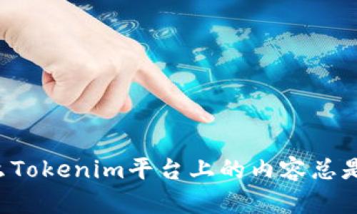 为什么Tokenim平台上的内容总是广告？