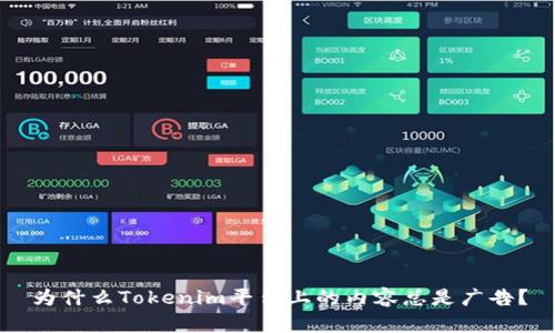 为什么Tokenim平台上的内容总是广告？