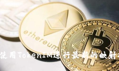 如何使用TokenIM进行最新的映射操作？