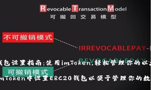 ERC20钱包设置指南：使用imToken，轻松管理你的以太坊资产

怎样在imToken中设置ERC20钱包以便于管理你的数字资产？