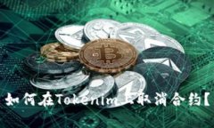 如何在Tokenim上取消合约？