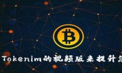 如何使用Tokenim的视频版来提升您的体验？