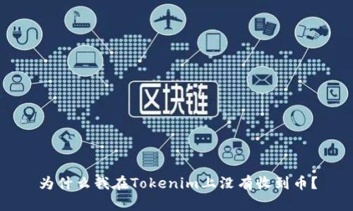 为什么我在Tokenim上没有收到币？