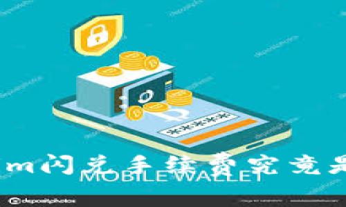 tokenim闪兑手续费究竟是多少？