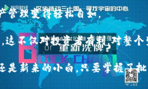   如何进行Tokenim批量操作？带你深入理解这一过程！ / 

 guanjianci Tokenim,批量操作,加密货币,区块链,数字资产 /guanjianci 

什么是Tokenim？

Tokenim是一个在加密货币和区块链领域越来越受到关注的概念。简单来说，它是指在特定区块链网络上创建和管理数字资产的工具。随着区块链技术的发展，越来越多的人希望能通过Tokenim来发行自己的代币，并应用到各种场景中，例如 crowdfunding（众筹）、游戏经济系统和身份验证等。

但是，如果你要处理大量的Tokenim操作，比如批量创建、管理或交易代币，你可能会面临各种技术挑战。尤其是对于新手来说，如何高效且安全地进行Tokenim的批量操作，是一个值得深入探讨的话题。

Tokenim批量操作的意义

先来聊聊为什么要进行Tokenim的批量操作。想象一下，如果你希望在区块链上发布多种数字资产，手动逐一进行操作不仅耗时，而且容易出错。通过批量操作，你可以提高效率，节省时间和精力，从而将更多的时间用于策略规划和市场推广。

尤其是在进行营销活动时，比如预售或空投活动，需求量大时往往需要快速响应。这时候，Tokenim的批量操作就显得尤为重要。

Tokenim批量操作的流程

如果你想要进行Tokenim的批量操作，可以按照以下步骤进行：

h41. 选择合适的工具/h4

首先，你需要选择合适的工具或平台来支持Tokenim的批量操作。目前市场上有多种工具可供选择，如智能合约平台、钱包管理工具等。在选择时，要注意对工具的安全性、稳定性和易用性进行考量。

h42. 准备数据/h4

一旦选择了工具，接下来就是准备数据了。这包括你要批量处理的代币信息，比如代币名称、符号、数量、地址等。确保这些信息的准确性是非常重要的，因为错的数据可能导致资金的丢失或者操作的失败。

h43. 验证并测试/h4

在进行真正的批量操作之前，建议先在测试环境中进行验证。这可以确保你的数据和流程是正确的，同时也能帮助你发现潜在的问题。如果有任何的差错，及时调整。

h44. 执行批量操作/h4

验证成功后，就可以开始执行批量操作了！根据不同工具的特点，执行方式可能有所不同，因此请务必按照工具的操作指南进行。

h45. 监控和记录/h4

批量操作之后，监控每一笔交易是否成功是至关重要的。如果交易成功，那么后续的管理和运维都将变得简单；如果失败，则需要及时反思以及修正。

Tokenim批量操作中的挑战

当然，进行Tokenim的批量操作并不是没有挑战。以下是一些常见问题：

h41. 技术门槛/h4

对于初学者来说，技术性的要求可能让人望而却步。即使是使用一些图形界面的工具，也可能需要一定的编程基础，以及对区块链技术的了解。

h42. 安全问题/h4

在区块链的世界中，安全性永远是一个首要问题。在进行批量操作时，如何确保自己的资金安全至关重要。很多人因为操作不当而损失惨重，因此要特别小心。

h43. 成本问题/h4

虽然批量操作可以提高效率，但也意味着在一次性操作中可能会产生较高的交易费用，尤其是在网络拥堵的时候。因此，要合理估算成本，确保其不会超出你的预算。

总结与展望

整体来看，Tokenim的批量操作是一个值得深入探讨的领域。通过合理的工具选择和数据准备，你可以极大提升效率，让你的数字资产管理变得轻松自如。

随着区块链技术的不断进步，Tokenim的应用场景将不断拓展，未来或许会出现更多的创新工具与方法，来助力Tokenim的批量操作。这不仅对投资者有利，对整个生态体系也是一种推动。

希望通过这篇文章，你对Tokenim批量操作有了更深入的了解，也希望你能在未来的操作中更加游刃有余！无论你是区块链的老手，还是新来的小白，只要掌握了批量操作的要领，就能更好地在这个市场中立足。