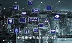 如何安全导出EOS私钥？