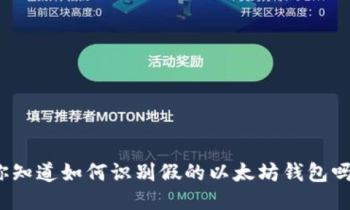 你知道如何识别假的以太坊钱包吗？