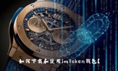 如何下载和使用imToken钱包？