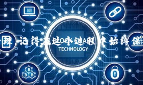   如何将USDT兑换为TokenIM？ /   
 guanjianci USDT, TokenIM, 兑换, 加密货币, 数字钱包 /guanjianci 

引言
在如今这个数字货币迅速发展的时代，越来越多的人开始关注如何管理和投资自己的加密资产。USDT（Tether）作为一种稳定币，因其与美元挂钩，受到了广泛的欢迎。与此同时，TokenIM作为一款数字钱包，极大地方便了用户进行数字资产的管理和交换。那我们今天要聊的就是：如何将你的USDT兑换为TokenIM？这个问题可能对许多刚接触加密货币的用户来说有些复杂，所以我们将一步步剖析这个过程，确保每一个环节都易于理解。

什么是USDT？
首先，让我们简单了解一下strongUSDT/strong。USDT是一种基于区块链技术的稳定币，其价值与美元一对一挂钩。这使得USDT成为许多交易者和投资者的首选，因为它可以在加密货币市场中起到减少价格波动风险的作用。换句话说，当你使用strongUSDT/strong进行交易时，你的资产价值基本上保持稳定，这对频繁交易和长时间持有的用户来说都是一个利好。

TokenIM是什么？
接下来我们聊聊strongTokenIM/strong。TokenIM是一款全方位的数字钱包，它不仅支持多种加密货币的存储和管理，还提供了丰富的交易和交换功能。用户可以通过TokenIM轻松实现资产的转账、支付和兑换。不论是新手还是资深投资者，TokenIM都能帮助他们更加便捷地管理自己的数字资产。

兑换USDT到TokenIM的步骤
那么，具体要如何将USDT兑换为TokenIM呢？以下是一些简单的步骤：

h4步骤一：创建TokenIM账户/h4
首先，确保你已经下载并安装了strongTokenIM/strong应用，接着进行账户注册。请注意使用一个强密码以保护你的资产安全。注册过程通常比较简单，根据提示填写相关信息即可。

h4步骤二：获取USDT/h4
如果你还没有USDT，可以通过交易所来购买。你只需注册一个支持USDT交易的交易所账户，完成身份验证后就可以购买USDT。市场上常见的交易所有币安、火币等。在完成购买后，将USDT存入你的钱包中。

h4步骤三：将USDT转入TokenIM/h4
这一步非常重要！你需要将购买的USDT转入strongTokenIM/strong钱包。打开TokenIM，获取你的钱包地址并复制。接着返回到你的交易所，选择提币功能，粘贴你TokenIM的钱包地址，并输入你想要转账的USDT金额。确认无误后，进行提币。

h4步骤四：等待确认/h4
一旦你提交了转账请求，交易所会处理你的提币申请。这个过程通常需要一些时间，具体时长取决于网络拥堵程度。在此期间，你可以在TokenIM的主界面查看USDT是否到账。

h4步骤五：成功完成兑换/h4
经过一段时间，USDT转换到账户后，你就可以在TokenIM中自由管理和使用这些USDT了！你可以继续进行其他的数字资产投资，或者说只是简单地保存起来待其价值增长。

常见问题解答
在兑换过程中，难免会遇到一些问题。下面是一些常见问题和解决方案：

h4我如何确认我的提币是否成功？/h4
你可以通过查看TokenIM的交易记录来确认是否到账。如果在合理时间内没有到账，建议联系交易所的客服进行查询。

h4转账费用是多少？/h4
不同的交易所可能会对提币收取不同的手续费。通常在提币页面会显示相关费用，确保在转账前了解清楚，以免造成不必要的损失。

h4TokenIM的钱包安全性如何？/h4
TokenIM采取了多种安全措施，如双重认证、数据加密等，尽可能保障用户的资产安全。不过，用户自己也要做好安全防范，比如定期更改密码、不随意点击链接等。

总结
通过以上步骤，相信你对如何将USDT兑换为strongTokenIM/strong有了更清晰的认识。从创建账户、获取USDT到最终实现兑换，每个环节都是相互关联的，了解清楚这些可以帮助你更顺畅地进行资产管理。记得在这个过程中始终保持对市场的敏感ness和警觉，确保你的资产能够安全增值。

希望这篇文章对你有所帮助！如果你还有任何其他问题，欢迎在评论区留言，一起交流你的加密货币之旅！