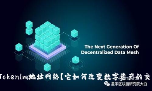 什么是Tokenim地址网络？它如何改变数字资产的交易方式？