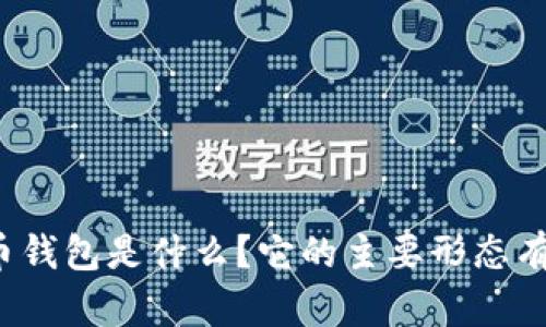比特币钱包是什么？它的主要形态有哪些？