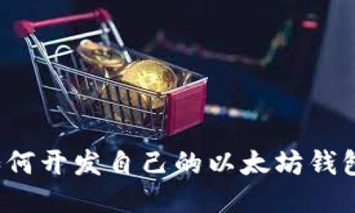 如何开发自己的以太坊钱包？