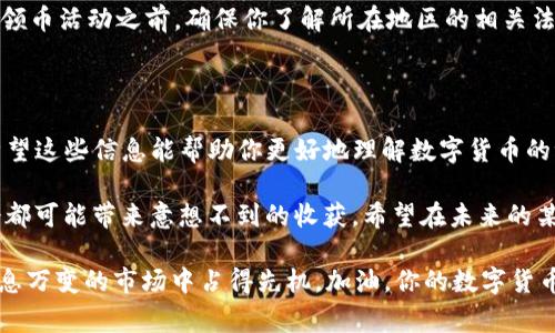 beioti如何免费领取 Tokenim 的 VGS 币？/beioti  
Tokenim, 免费领币, VGS币, 数字货币, 区块链/guanjianci

引言：数字货币的崛起与机会

近年来，**数字货币**如雨后春笋般涌现，越来越多的人开始关注并参与这场投资热潮。在这一背景下，很多平台和项目都在推出各种方式让用户轻松入门，这其中，最具吸引力的无疑是免费领币的活动。

说到这，你是否听说过Tokenim？听起来或许像是个新名词，但它正在崭露头角。今天，我们就来聊聊如何通过Tokenim免费领取VGS币，帮助你在这个快速发展的领域中找到自己的位置。

Tokenim是什么？

Tokenim是一个致力于推行区块链技术的新兴平台。它通过创新的方式连接用户与各种数字资产，让每个人都有机会参与到这个颠覆性的金融体系中。

其中，VGS币（Vigilance Security Token）是Tokenim平台推出的一种重要代币，旨在为用户提供线上安全的交易体验。它的设计不仅关注技术的先进性，也关乎用户的安全和便利。

为什么要参与免费领币活动？

你或许会问，参加免费领币活动有什么好处？我可以告诉你，除了直接入手一些数字资产之外，这样的活动往往还能让你更好地了解整个**区块链**市场。

1. **无风险入局**：免费领币让你可以在无需投入资金的前提下，体验数字货币的魅力。

2. **获取稀有代币**：某些项目的代币在正式上线后可能会迅速升值，早期参与者将有望获取高收益。

3. **学习和成长**：在领取数字资产的过程中，你会被迫学习一些相关知识，从而提升自己的金融素养。

如何免费领取Tokenim的VGS币？

可能你已经迫不及待想要参与到Tokenim的免费领币活动中，那么接下来就让我们一起看看具体的步骤！

1. **注册账号**：首先，你需要在Tokenim平台上注册一个账户。这一步非常简单，只需提供一些基本信息，如电子邮件和密码。

2. **完成身份验证**：为了确保所有用户的安全，平台会要求你完成身份验证。这通常包括上传一些身份文件，确保你是一个真实的用户。

3. **参与活动**：接下来，Tokenim会定期举行一些免费领币的活动。你可以关注他们的官方网站和社交媒体，及时获取最新的活动信息。

在活动期间，你可能需要进行一些简单的操作，比如分享活动链接、邀请好友注册等。完成后，你就能顺利领取到VGS币。

注意事项：确保安全与合规

在参与任何免费领币活动之前，了解相关的风险和注意事项是非常重要的。

1. **选择正规平台**：一定要确保你所参与的活动是在正规的、信誉良好的平台上进行的，避免信息泄露或金钱损失。

2. **谨防诈骗**：网络上有很多不法分子伪装成活动主办方，进行欺诈。务必提高警惕，不要随便点击不明链接或提供个人信息。

3. **遵循法规**：不同地区的法律对于数字货币的监管各有不同。在参与免费领币活动之前，确保你了解所在地区的相关法规。

总结：开启你的数字货币之旅

通过本篇文章，我们探讨了如何在Tokenim平台上免费领取VGS币的全过程。希望这些信息能帮助你更好地理解数字货币的世界，抓住机遇，搭乘这趟区块链的快车。

无论你是初学者还是有一定经验的投资者，**数字货币**世界的每一个小机会都可能带来意想不到的收获。希望在未来的某一天，看到你通过这些小小的努力，收获丰硕的果实！

最后，个人建议大家多加关注Tokenim的活动，保持学习的热情，才能在这个瞬息万变的市场中占得先机。加油，你的数字货币之旅才刚刚开始！