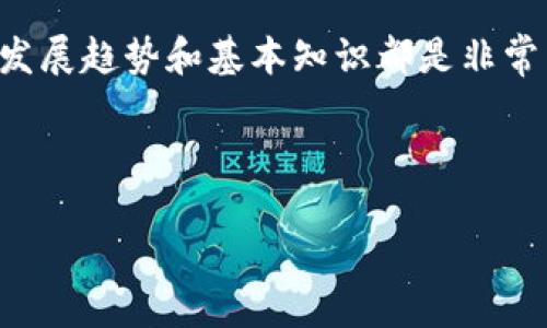 数字艺术区块链是一个涉及多个领域的交叉学科，它结合了数字艺术、区块链技术以及市场营销等方面的知识。随着数字艺术的兴起和区块链的广泛应用，这一领域正在快速发展，吸引了越来越多的创作者、投资者以及科技爱好者的兴趣。

什么是数字艺术？
简单来说，数字艺术是利用数字技术作为创作工具和媒介的艺术形式。这种艺术形式可以包括但不限于数字绘画、3D建模、动画、互动艺术等等。随着技术的发展，数字艺术的表现方式也不断丰富，给艺术家们提供了更多的创作自由和可能性。

区块链是什么？
接下来，我们来聊聊区块链。它是一种分布式数据库技术，允许多个参与者在没有中央管理者的情况下共同维护一个数据库。这个数据库非常安全，因为它的每一笔交易都是经过加密并且记录在链上的，无法轻易篡改。这种特性使得区块链在很多领域都是一种非常可靠的技术，尤其是在金融和艺术市场中。

数字艺术与区块链的结合
那么，数字艺术和区块链有什么联系呢？这就引出了数字艺术区块链的概念。近年来，随着NFT（非同质化代币）的流行，数字艺术作品可以通过区块链进行买卖、交易和收藏。每一件数字艺术作品都可以被标记为独一无二的资产，这在霸权艺术领域是前所未有的。这样的转变，不仅重新定义了艺术的所有权，还为艺术创作者提供了更多的收入来源。

数字艺术区块链的专业知识要点
如果你对数字艺术区块链产生了浓厚的兴趣，并想要深入这个领域，你可能需要掌握以下几个要点： 

ul
    li数字艺术创作能力：作为一名数字艺术家，你需要掌握数字创作工具，如Photoshop、Illustrator、Blender等软件，并能灵活运用它们创建出令人惊叹的作品。/li
    li区块链知识：了解区块链的基本原理、运行机制以及如何创建和管理NFT等资产。/li
    li市场营销技能：在数字艺术区块链的环境中，市场推广也是非常重要的。有效地推销你的作品，可以提高你的知名度和销售渠道。/li
    li法律意识：了解艺术作品的版权问题以及区块链上交易的法律框架，能够帮助你更好地保护自己的权益。/li
/ul

为什么选择数字艺术区块链？
那么，为什么越来越多的人选择进入这一领域呢？首先，数字艺术区块链为艺术家们带来了更多的商业机会。过去，数字艺术作品往往难以转化为实际收益，但在NFT的帮助下，许多艺术家成功地将他们的作品以高价售出，从而获得丰厚的收益。

其次，数字艺术区块链为艺术作品的流通提供了透明的环境。在传统艺术市场中，一些作品的真伪和价值常常难以评估，而区块链的去中心化特性，使得每一笔交易都可以追溯到源头，让买家更加安心。

如何进入这个领域？
作为初学者，如果你想要进入数字艺术区块链这一领域，以下几个步骤可能会对你有所帮助：

ol
    li学习数字艺术的基本知识和技能，选择适合自己的创作工具。/li
    li深入了解区块链技术，掌握如何创建和交易NFT。/li
    li建立自己的社交媒体平台，展示你的作品，增加曝光度。/li
    li参与线上社区，结识其他艺术家，共同交流和学习。/li
    li关注市场动态和行业趋势，随时调整自己的创作和营销策略。/li
/ol

面临的挑战与机遇
当然，虽然数字艺术区块链领域充满了机遇，但也面临着一些挑战。例如，市场的竞争非常激烈，新的艺术家不断涌现，如何脱颖而出是一个重要的问题。此外，由于这个领域相对较新，一些艺术家和买家可能对区块链技术的理解还不够深入，这也可能导致一定的信任问题。

然而，正是这些挑战也为创新提供了空间。艺术家们可以通过不断尝试新形式的创作或将区块链技术与其他领域结合，找到新的商业模型和表现方式。因此，勇于尝试和开放的心态对于在这个行业中的成功至关重要。

总结
总的来说，数字艺术区块链是一个充满活力和潜力的领域，适合对数字艺术和技术感兴趣的人们。无论你是艺术创作者还是想要投资的买家，了解这个领域的发展趋势和基本知识都是非常重要的。通过不断学习和实践，许多人已经在这个领域找到自己的位置，并实现了自己的梦想。

数字艺术, 区块链, NFT, 数字艺术区块链, 艺术市场/guanjianci

你是否准备好在数字艺术与区块链的交汇点上，开创属于自己的艺术未来？