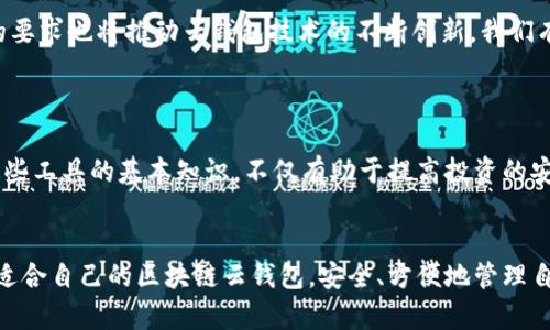 区块链云钱包是一种基于区块链技术的在线钱包，允许用户通过网络存储、管理和交易加密货币。这种钱包不仅支持不同种类的数字资产，还为用户提供了便捷的访问方式，无论是通过手机还是电脑，无需下载复杂的软件。随着加密货币的普及，越来越多的人开始关注区块链云钱包的安全性、功能和操作便捷性。那么，关于区块链云钱包，你可能会有很多疑惑：它究竟是什么？安全吗？如何选择适合自己的云钱包？

区块链云钱包的基本概念

什么是区块链云钱包

区块链云钱包其实就是一种存储和管理加密货币的在线服务。传统的钱包能够保留实体货币，但这款云钱包则是以数字形式存在的。它和一般的数字钱包相比，最大的区别在于其管理和存储的方式。用户的私钥（用来证明用户身份的数字密码）会被存储在服务提供商的服务器上，用户可以通过网络直接访问自己的钱包，不必担心设备丢失或被盗的问题。

区块链云钱包的工作原理

想象一下，你的云钱包就像是一家银行，它为你安全存储着资产。每当你进行交易时，云钱包会自动生成请求，利用区块链技术记录并验证交易。用户只需要登录到自己的账户，就能够一键查看和管理自己的资金。这种方式不仅方便，还能让人随时随地处理交易。

优缺点分析

当然，使用区块链云钱包也有其优缺点。先来聊聊优点。第一，容易上手。即便是技术小白，也能快速熟悉界面，简单明了的操作流程让任何人都能轻松上手。第二，支持多种币种。很多云钱包都支持多种加密货币的存储，这对于爱好投资的朋友来说，无疑是个福音。

然而，缺点也不能忽视。因为私钥保存在第三方的服务器上，理论上说，它存在被黑客攻击的风险。此外，部分云钱包的服务商可能并不完全可靠，一旦发生债务危机或失联，用户的资产可能都无法保障。

选择区块链云钱包的注意事项

那么，如何选择适合自己的区块链云钱包呢？首先，安全性是第一位的。在选择钱包时，一定要选择声誉良好并且有强大安全措施的提供商。比如，多重身份验证、数据加密等都是良好钱包的标配。

其次，操作便捷性也是非常重要的。确保钱包界面友好，可以轻松进行充值、转账、兑换等操作。最后，看看是否支持你想要存储的那种加密货币，功能全面才更适合投资者长远的需求。

未来发展趋势

随着区块链技术的快速发展，未来区块链云钱包有着非常广阔的前景。许多企业正致力于将这种技术应用于更多领域，例如金融、保险甚至供应链管理。用户对于交易安全性和便捷性的要求也将推动云钱包技术的不断创新。我们有理由相信，未来的云钱包将更加智能化，支持更多种类的资产与交易方式。

总结

总的来说，区块链云钱包作为一种新兴的加密货币管理工具，逐渐得到越来越多的用户青睐。虽然它有些许不足之处，但随着技术的发展，这些问题也将迎刃而解。在进行投资时，了解这些工具的基本知识，不仅有助于提高投资的安全性，也能更好地把握市场脉动。

区块链云钱包, 在线钱包, 数字资产, 加密货币, 钱包安全/guanjianci
区块链云钱包的流行，标志着传统金融界与互联网、科技的无缝结合。作为一种新兴的资产管理工具，它正引领着一个全新的数字经济时代。希望大家能在这个开户的过程中，选择一款适合自己的区块链云钱包，安全、方便地管理自己的资产。