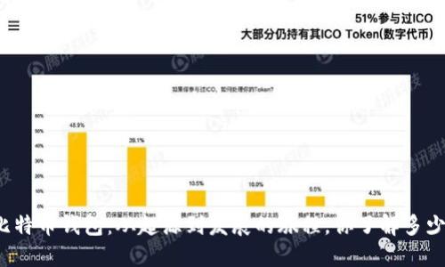 比特币钱包：从起源到发展的旅程，你了解多少？