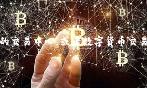 数字货币交易中心这个词汇在当今金融科技领域愈发火热，吸引了无数投资者与技术爱好者的关注。对于许多人来说，如何选择一个合适的交易中心，或者数字货币交易中心究竟是什么，其实是个值得深入探讨的问题。那么，数字货币交易中心究竟是如何运作的？它会对未来的金融生态产生怎样的影响呢？

数字货币交易中心是什么，它如何改变你的投资策略？