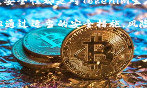 Tokenim是一个相对较新的概念，与智能合约和去中心化金融（DeFi）的快速发展密切相关。至于“tokenim不安全么”，这个问题涉及到多个层面，既包括技术安全性，也包括用户的风险意识和市场环境等。接下来，我们将详细探讨这个问题，并提供一些见解，帮助大家更好地了解Tokenim的安全性。

什么是Tokenim？
Tokenim，简单来说，就是数字资产的代币化。通过Tokenim，资产可以在区块链上进行标记和交易。这种技术使得资产的流通变得更加便捷，同时拥有更高的透明度。随着区块链技术的发展，越来越多的资产被数字化，Tokenim的应用也随之增长。

Tokenim的优势
在深入探讨Tokenim的安全性之前，我们先看看它的优势。Tokenim提供了许多传统金融系统无法实现的便利：
ul
    li去中心化：由于区块链的去中心化特性，系统不依赖于单一的中央权威，这降低了单点故障的风险。/li
    li透明性：所有交易都在区块链上记录，用户可以随时查询，这增加了信任度。/li
    li高效性：数字资产的交易往往比传统资产更快，减少了中间环节，降低了交易成本。/li
/ul

Tokenim的安全隐患
然而，再好的技术也有其脆弱之处。Tokenim的安全性问题主要集中在以下几个方面：

h41. 智能合约漏洞/h4
Tokenim通常依赖于智能合约来执行交易和资产转移。如果智能合约代码存在漏洞，就可能导致资产丢失。例如，过去曾发生过由于智能合约设计不当导致的黑客攻击，进而造成用户资产的大量损失。

h42. 用户的安全意识/h4
很多用户在操作Tokenim时，缺乏必要的安全意识。他们可能忽略了两步验证、强密码等基本安全措施。一旦黑客攻击或比特币被盗，损失就无可挽回。因此，用户的安全操作对Tokenim的安全性起到了至关重要的作用。

h43. 外部攻击/h4
除了个人用户的安全性，Tokenim项目本身也面临外部攻击。这可能来自恶意的黑客组织，利用网络攻击、钓鱼网站等手段进行资产盗取。这种攻击往往是高技术含量的，普通用户很难察觉。

如何保障Tokenim的安全性？
为了降低Tokenim的安全风险，用户和开发者可以采取一些措施来提升整体安全性：

h41. 审计智能合约/h4
开发者在上线Tokenim之前，应该通过第三方公司对智能合约进行审计。这可以帮助发现和修复潜在的漏洞，从而提高智能合约的安全性。

h42. 增强用户安全意识/h4
交易所和平台应该向用户提供安全指导，强化用户对安全操作的意识。比如，推广二步验证、强密码管理等基本安全措施。

h43. 定期检查与更新/h4
开发者应该定期对智能合约进行检查和更新，以便及时修复可能的新出现的漏洞。同时，用户也应该定期检查自己的资产安全性，确保没有任何异常情况发生。

总结：Tokenim的未来
总的来说，Tokenim这一技术前景广阔，等待着更多的应用场景。但同时，潜在的安全风险也不容忽视。无论是从技术层面还是用户层面，安全性都是对Tokenim生存和发展的重要保障。因此，加强安全意识、定期审计和更新是未来Tokenim发展的关键。

而对于每一个用户来说，了解并掌握基本的安全知识，将会在有一天保护你的资产不受损失。所以，Tokenim不安全吗？答案并不简单，但通过适当的安全措施，风险是可以降低的。

关键词：Tokenim, 安全性, 智能合约, 加密资产, 用户意识

Tokenim不安全吗？如何评估其安全性？