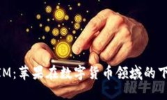 苹果 TokenIM：苹果在数字货币领域的下一步是什么