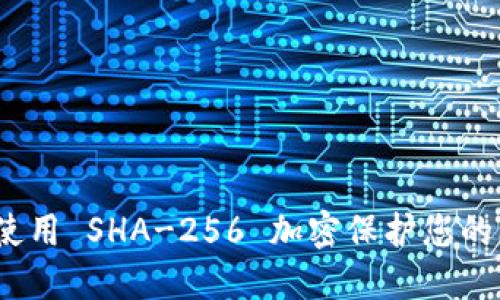 : 您知道如何使用 SHA-256 加密保护您的比特币钱包吗？