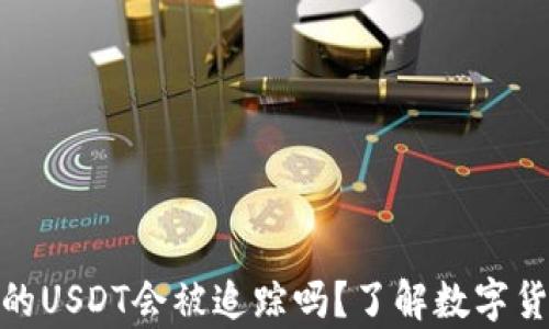 
codeTokenim的USDT会被追踪吗？了解数字货币隐私的真相