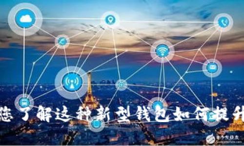 比特派数字智能钱包：您了解这种新型钱包如何提升您的数字资产管理吗？