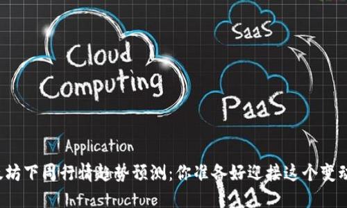 以太坊下周行情趋势预测：你准备好迎接这个变动吗？