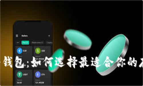 区块链冷钱包：如何选择最适合你的存储方式？