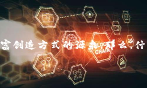 区块链暴富产品是什么类型？这可能是许多人关心的一个问题。在这个迅速发展的技术时代，区块链已经不仅仅是比特币的代名词，它更是各种新型财富创造方式的源泉。那么，什么样的区块链产品被誉为“暴富产品”，又为何它们会如此吸引投资者的目光呢？接下来，我们将深入探讨这个话题，希望能够为大家揭示区块链的奥秘。

区块链暴富产品是什么类型？