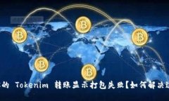 为什么你的 Tokenim 转账显示打包失败？如何解决