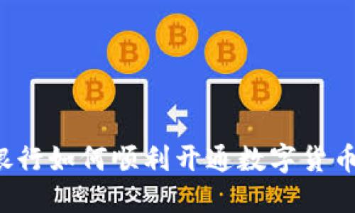 北京银行如何顺利开通数字货币功能？