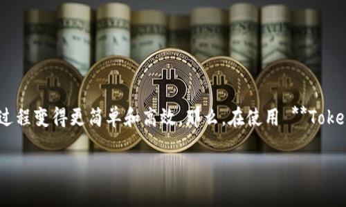 转账是区块链世界中的一项基本功能，而使用 **Tokenim** 进行转账则让这个过程变得更简单和高效。那么，在使用 **Tokenim** 进行转账时，究竟需要注意什么呢？下面我们就来详细探讨一下这个问题。

如何使用Tokenim进行转账？简单步骤解析