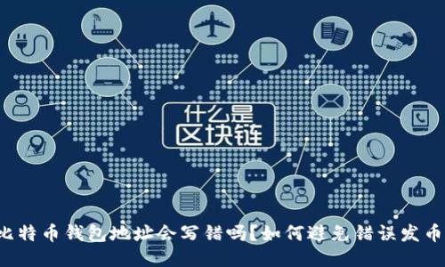 比特币钱包地址会写错吗？如何避免错误发币？