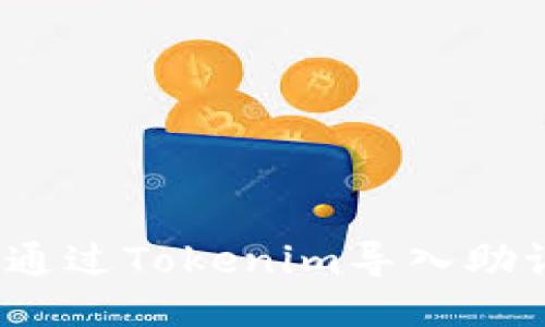 如何通过Tokenim导入助记词？